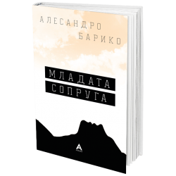 Младата Сопруга